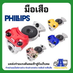 แท้100% มือเสือฟิลลิปส์ PHILIPS สีแดง/เหลือง/น้ำเงิน ข้อต่อลม ระบบลมรถพ่วง Gladhand PHILLIPS