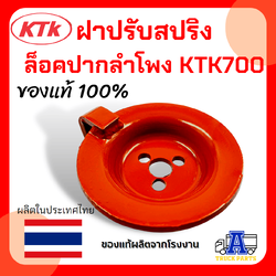 ฝารับสปริงล็อคปากลำโพง KTK700