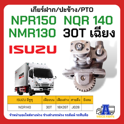 เกียร์ฝาก ปะข้าง PTO NPR 150 NQR140 NMR130 30 ฟัน เฉียง