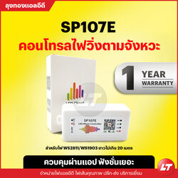 SP107E คอนโทรลไฟวิ่งตามจังหวะ ตามเสียงเพลง สำหรับ WS2811/WS1903