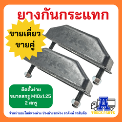 ยางกันกระแทกหลัง2 สกรู ยางกันกระแทกอีซูซุ(คุณภาพดี)ISUZU TX อิซูซุ คู่-เดี่ยว 10ล้อ ยางกันกระแทกท้ายกระบะ รถสิบล้อ