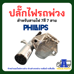 ปลั๊กไฟรถพ่วง 7สาย (งานแท้ใช้ดีรับประกัน) PHILIPS ปลั๊กไฟรถบรรทุกพ่วง สายไฟ7สี7สาย ปลั๊กไฟตัวผู้ เต้ารับปลั๊กไฟตัวเมีย