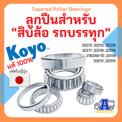 ลูกปืนล้อ KOYO, ตลับลูกปืน, ตลับลูกปืนเตเปอร์, TAPERED ROLLER BEARING 32215, 32216, 32217, 32218, 32219, 218248/10, 33118, 33213, 32310, 32313