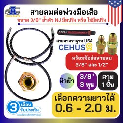 สายลมรถบรรทุก3/8"พร้อมอแดปเตอร์แถม2ข้าง ใส่สปริงกันกระแทก สายนำเข้าUSA สายลมมือเสือ สายลมรถสิบล้อ สายลมพ่วง สายลมเทเลอร์