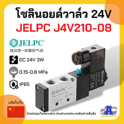 โซลินอยด์วาล์วลมล็อคหางพ่วง 24V JELPC J4V210-08 (เกรดA+ อย่างดี) วาล์วยิงพับล็อค วาล์วล็อคคอรถพ่วง,JELPC Solenoid Valve