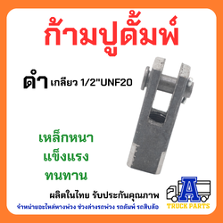 ก้ามปูสายเกียร์ ก้ามปูดึงสายดั้มพ์ ก้ามปูโช๊คสิบล้อ สีดำ เกลียว 4หุน 1/2 UNF 20W