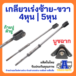 เกลียวเร่งดึงปากนกแก้ว เกลียวปรับเร่งซ้าย/ขวาดั้มพ์ มีขนาด 4หุน ,5หุน, ก้ามปูเชื่อมเกลียวเร่ง ตัวยู สิบล้อ รถพ่วง รถไถ่เดินตาม อีแต๋น