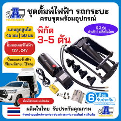 ชุดดั้มพ์ใส่รถปิคอัพ(โหลด5ตัน) แกน 50 มม อะไหล่มีทุกชิ้น ชุดดั้มพ์พร้อมปั้มไฟฟ้าครบชุด (เลือก 12V/24V) ดัมพ์รถกระบะ