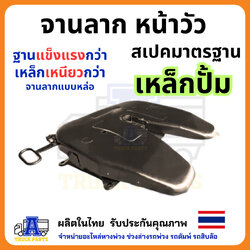 จานลากเทรเลอร์ (หน้าวัว) เหล็กปั้ม แข็งแรง รถพ่วง รถบรรทุก