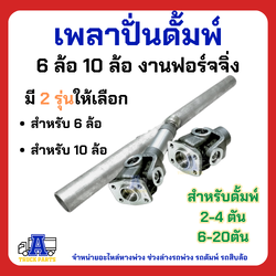 เพลาปั่นดั้ม PTO แบบเป็น เพลาปั่นรถสิบล้อ เพลาปั่นหกล้อ แข็งแรงใช้งานหนัก อุปกรณ์ต่อปั้มไฮดรอลิคปั่นยอย ยอยต่อเกียร์ทด