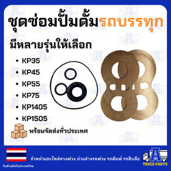 แว่นตาปั้ม ชุดซ่อม ปั้มดั้มรถบรรทุก KP35,KP45,KP55,KP1405,KP1505 ดัมพ์4ตัน ดั้มพ์6ตัน ดั้น12ตัน อะไหล่ปั้มไฮดรอลิก