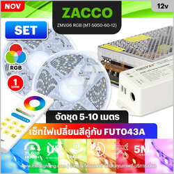 [ชุดไฟเส้น led] ZACCO ZMV06 RGB (MT-5050-60-12) พร้อมชุดคอนโทรล Miboxer Fut043A ควบคุม 1 zone ยาว 5-10 เมตร