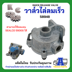 วาล์วไล่ลมเร็ว KC 58951,(ผลิตในไทย)ไม่ใช้จีน QUICK RELEASE VALVE ทดแทน 2000D 1/2
