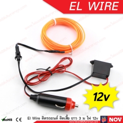 El Wire Lights 12v ลวดนีออนดัดเรืองแสง Led ติดรถยนต์ ยาว 3 เมตร (แบบเส้นกลม)