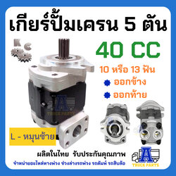 ปั้มเครนหมุนตาม ปั้มไฮดรอลิค 5ตัน 13ฟัน 10ฟัน ออกล่าง(ออกตูด)-ออกข้าง เกียร์ปั้ม 40F 44 48 52 GearPump รถติดเครน แม็คโคร