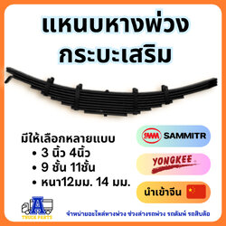 แหนบหางพ่วง กระบะเสริม แหนบ9ชั้น แหนบ11ชั้น ยาว 1.2 ม.(46นิ้ว) แหนบ SMM Yonkee นำเข้าจีน