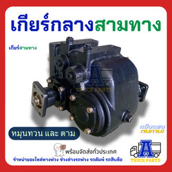 เกียร์กลาง 3 ทาง เข้า1ออก2 มี 4 STEP รถบรรทุก รถดั้ม เกียร์แยกทาง เปิดปิดเปลี่ยนการหมุน