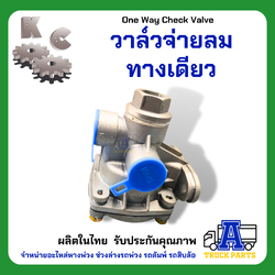 วาล์วจ่ายลมทางเดียว KC, วันเวย์, HAND BRAKE VALVE, One way Check Valve