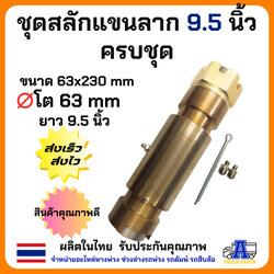 สลักแขนลากรถบรรทุก ยาวแกน8.5นิ้วxรวมหัว9.5นิ้ว แกน38รวมบูช63แขนสามเหลี่ยม ครบชุด(สลัก บู๊ชทองเหลือง แหวนน็อต) แขนลากพนัส