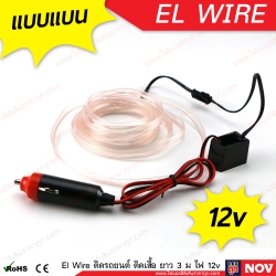 El Wire Lights 12v ลวดนีออนดัดเรืองแสง Led ติดรถยนต์ ยาว 3 เมตร (แบบเส้นแบน)