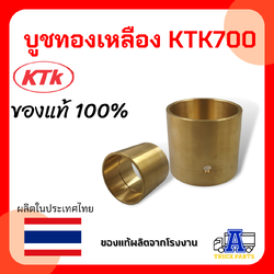 บูชทองเหลือง KTK700 ,อะไหล่ข้อต่อพ่วง