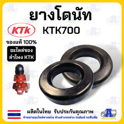 (ต่อ1ชิ้น) ยางโดนัท KTK700 ,ลูกยางโดนัท ,ลูกยางวงแหวนกันกระแทก รถพ่วง อะไหล่ชุดลำโพงเคทีเค ลากลูกพ่วง