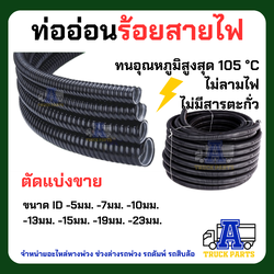 ท่อกระดูกงูแบบผ่า แบ่งยาว 10 เมตร ทนความร้อน 105 องศา แบ่งขาย มีทุกขนาด 5 ,7.4,10,13,16,19,23 มม