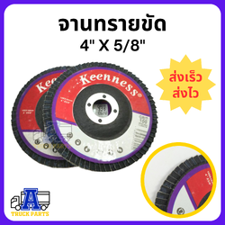 จานทรายขัด 4นิ้ว กระดาษทรายซ้อนหลังแข็ง ทรายซ้อนหลังแข็ง Keenness (หลังแข็ง) เบอร์ 100 320