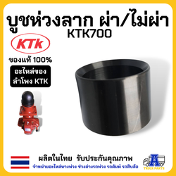 บูชห่วงลาก KTK700 ขนาด 50 mm มีทั้งแบบผ่าและแบบไม่ผ่า ของแท้ ผลิตในไทย ทำมาจากวัสดุอย่างดี รับประกันคุณภาพ