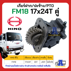 เกียร์ฝาก/ปะข้าง PTO เกียร์แปะ ปะข้าง HINO FM18 17x24T แบบคู่