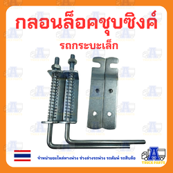 กลอนล็อกกระบะ มือล็อคฝาท้ายชุบซิงค์ รถกะบะบรรทุก 1คู่ ซ้าย/ขวา มือเปิดฝาท้ายกะบะมือเปิดฝาท้ายดัดแปลง