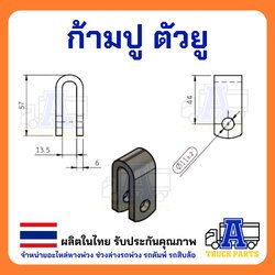 ก้ามปูมีสลัก ตัวยูเกลียวเร่งรถบรรทุก ตัววายมีสลัก ร่อง13มิล ก้ามปูตัวU เกลียวเร่งปากนกแก้ว DIYเกลียวปรับ ตัวยูเกลียวเร่ง