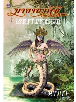 มายานาคินี