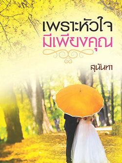 เพราะหัวใจมีเพียงเธอ