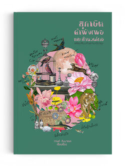 สุภาษิต คำพังเพย และสำนวนไทย