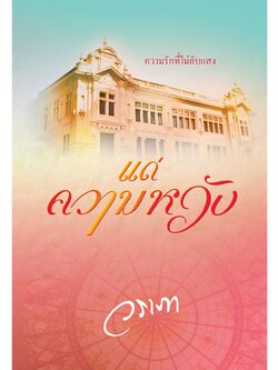 แด่ความหวัง