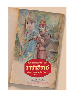 พงศาวดารมอญพม่า เรื่อง ราชาธิราช (ฉบับแก้ไข-เพิ่มเติม)