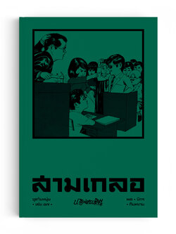 สามเกลอ ชุดวัยหนุ่ม เล่ม 17