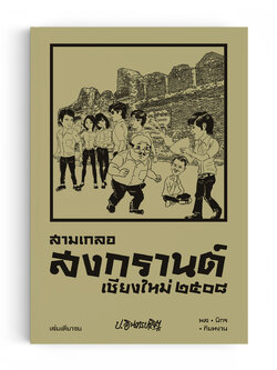 สามเกลอ ตอนพิเศษ : สงกรานต์เชียงใหม่ ๒๕๐๘