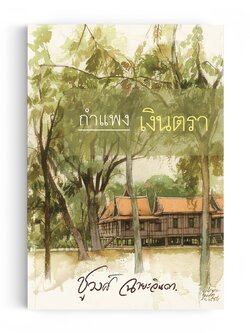 กำแพงเงินตรา