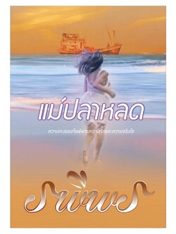 แม่ปลาหลด