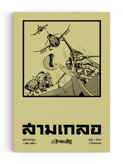 สามเกลอ ชุดวัยหนุ่ม เล่ม 22