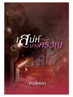 เสน่ห์นางครวญ