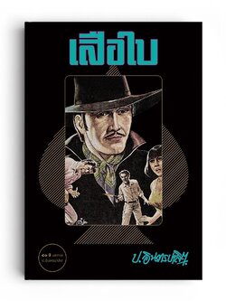 เสือใบ (1ชุดมี 2 เล่ม)