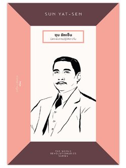 ซุน ยัตเซ็น บิดาแห่งการปฏิวัติชาวจีน