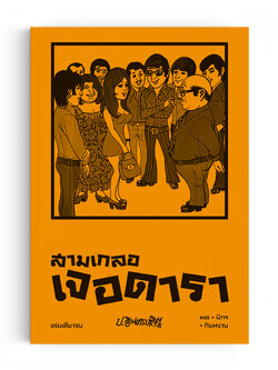 สามเกลอ ตอนพิเศษ : สามเกลอเจอดารา