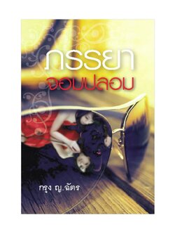 ภรรยาจอมปลอม