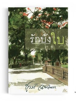 รักบังใบ