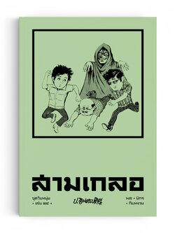สามเกลอ ชุดวัยหนุ่ม เล่ม 24