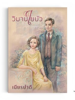 วิมานใยบัว